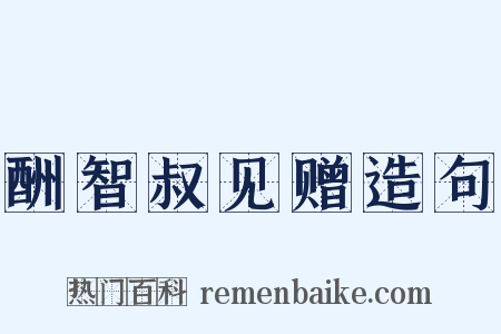 酬智叔见赠造句是什么意思的图片